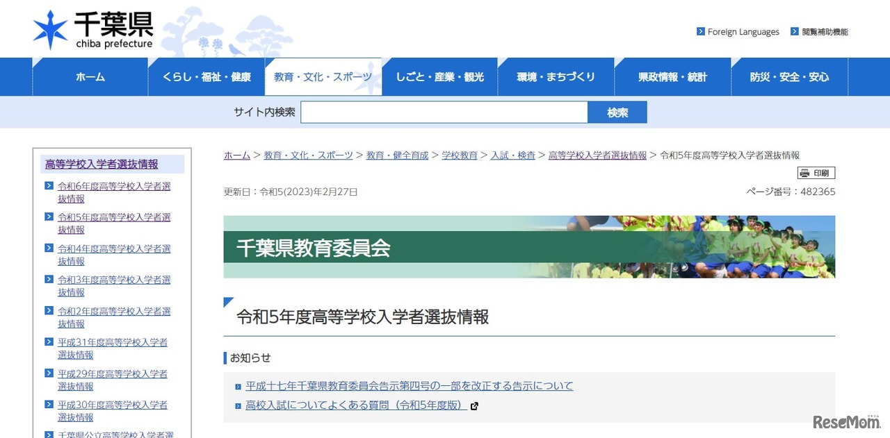 2023年度（令和5年度）千葉県公立高等学校入学者選抜