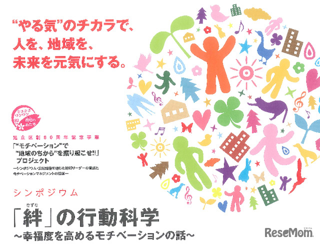 絆の行動科学～幸福度を高めるモチベーションの話～