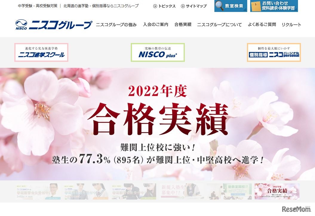 ニスコグループ（TVhテレビ北海道の番組解説を担当）