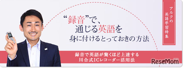 アルク×オリンパス 英語学習特集サイト