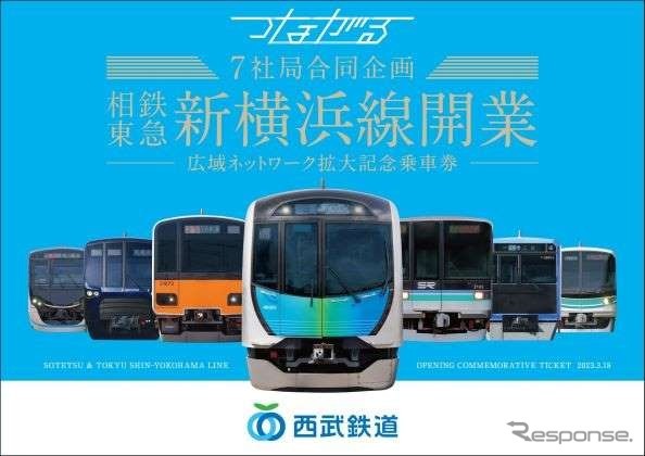 西武が発売する記念乗車券。3月18日7時から池袋（1階・地下お客さまご案内カウンター）・練馬・所沢の各駅で発売する。池袋駅では3月18日7～8時に限り、地下1階池袋西武本店側の改札付近（改札外）で発売する。
