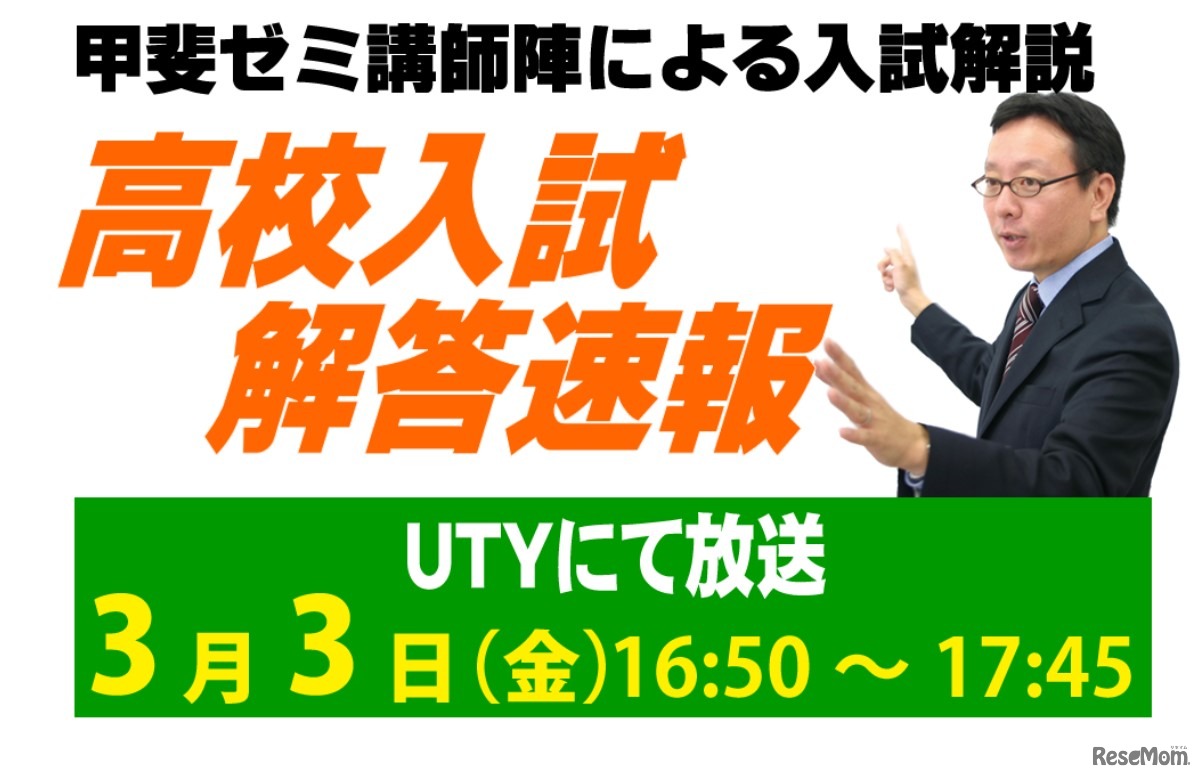 UTYテレビ山梨「令和5年度山梨県公立高校入試解答速報」甲斐ゼミナールの講師が解説