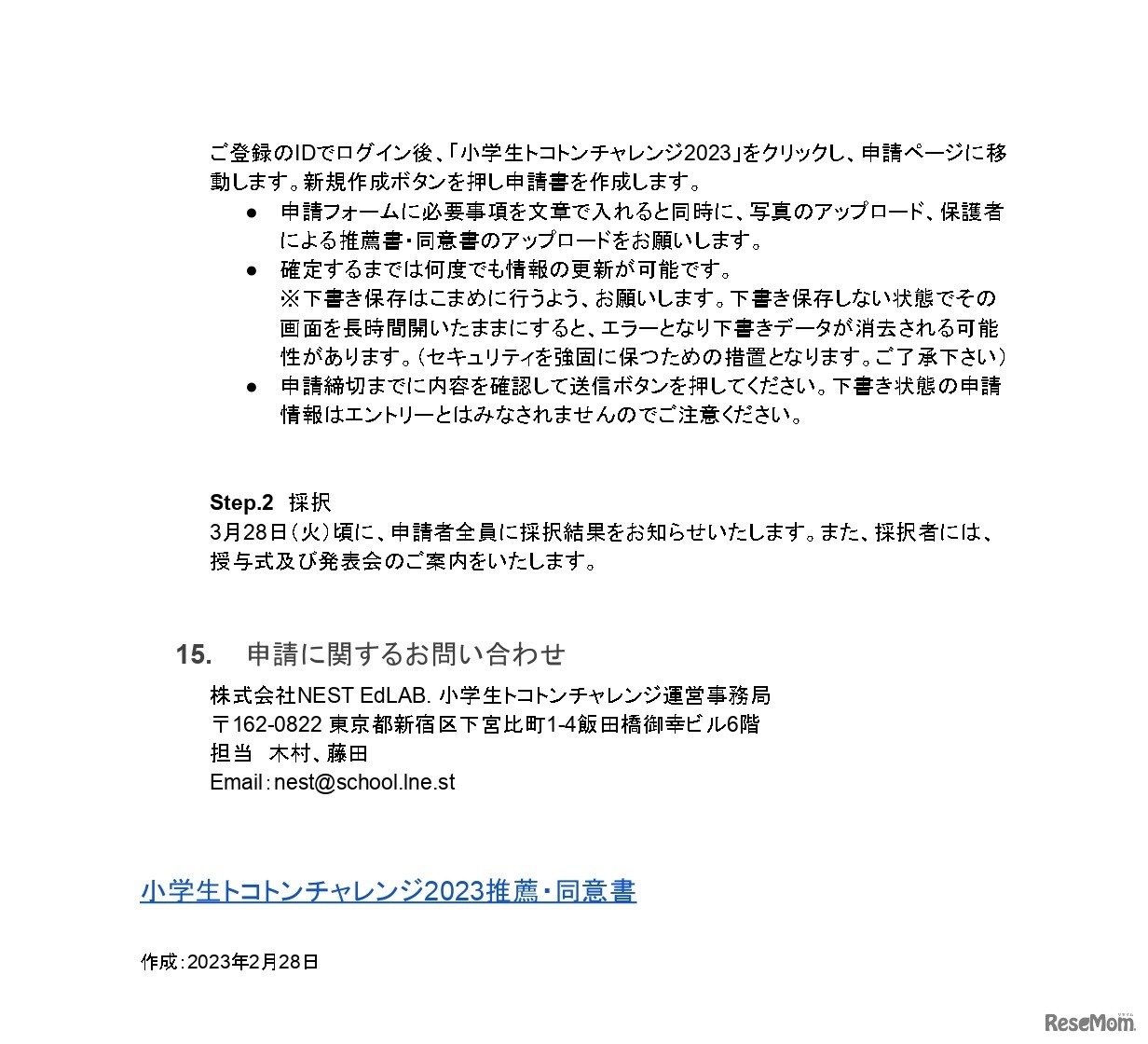 小学生トコトンチャレンジ2023募集要項