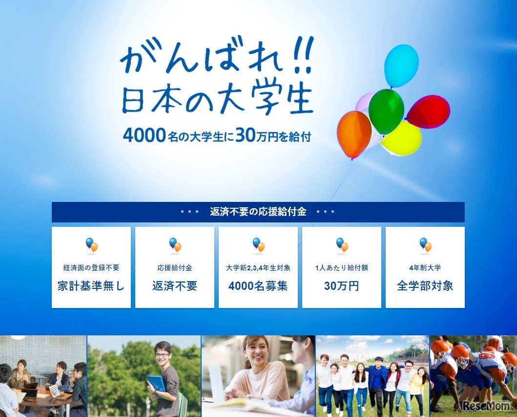 がんばれ！日本の大学生 応援給付金
