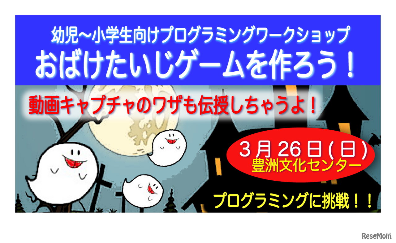 おばけたいじゲームを作って動画にしよう