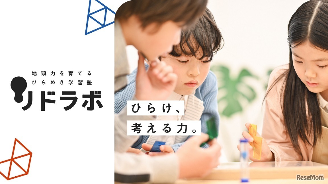 地頭力を育てる ひらめき学習塾「 リドラボ」
