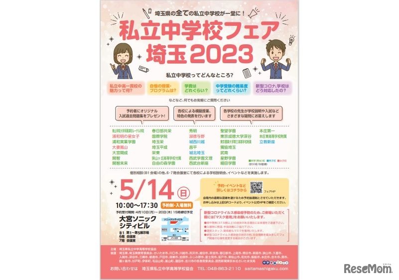 私立中学校フェア埼玉2023