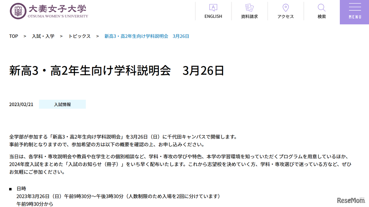 大妻女子大学「新高3・高2年生向け学科説明会」
