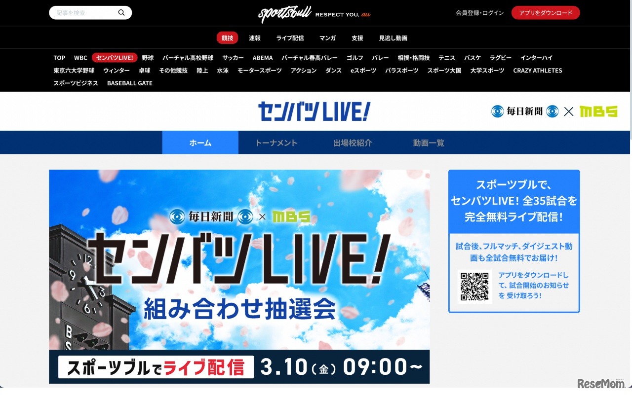 スポーツブル「センバツLIVE!」