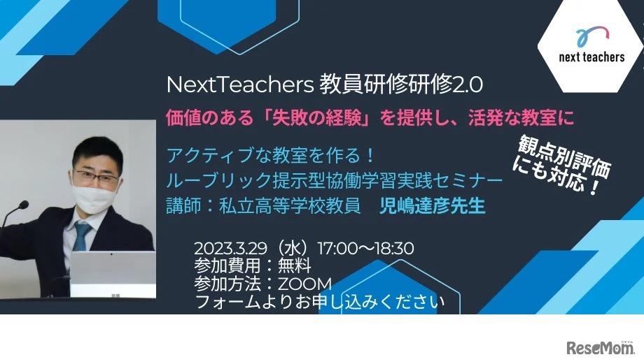 アクティブな教室を作る！ルーブリック提示型協働学習実践セミナー