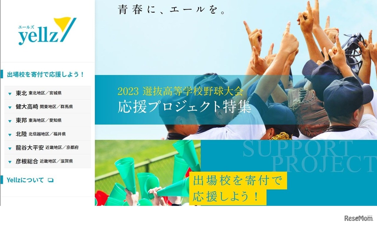 Yellz：2023選抜高等学校野球大会 応援プロジェクト