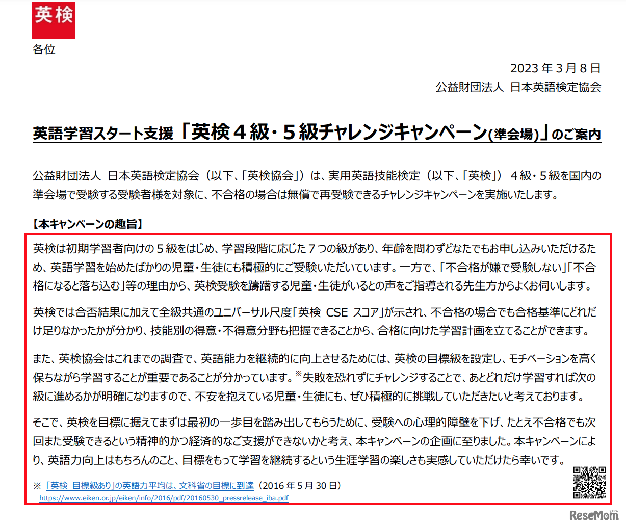 英検4級・5級チャレンジキャンペーン