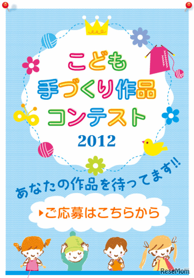 こども手づくり作品コンテスト2012