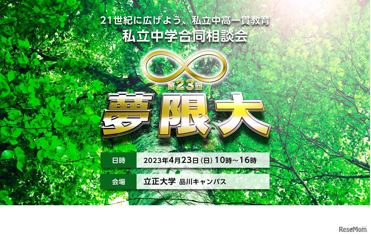 私立中学合同説明会「第23回　夢限大」