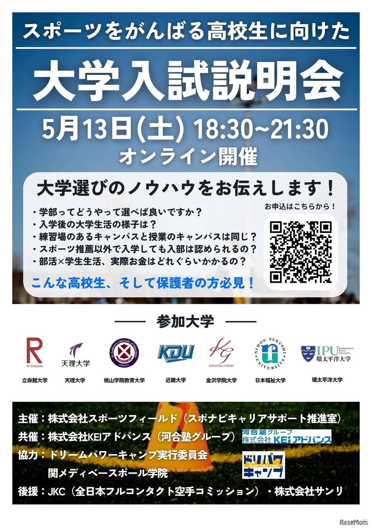 スポーツをがんばる高校生に向けた大学入試説明会 チラシ