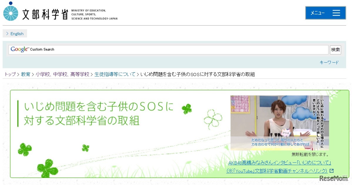 いじめ問題を含む子供のSOSに対する文部科学省の取組み