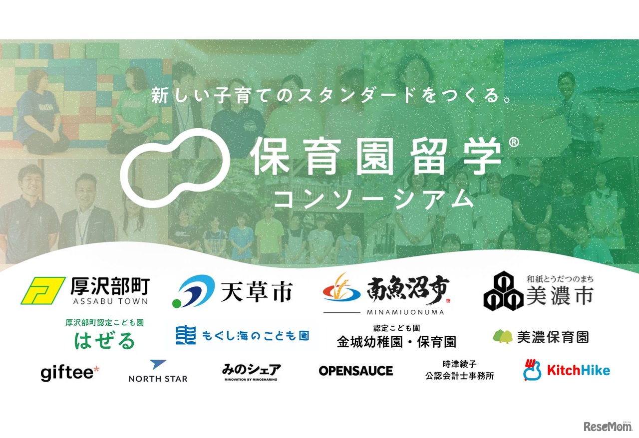 保育園留学コンソーシアム