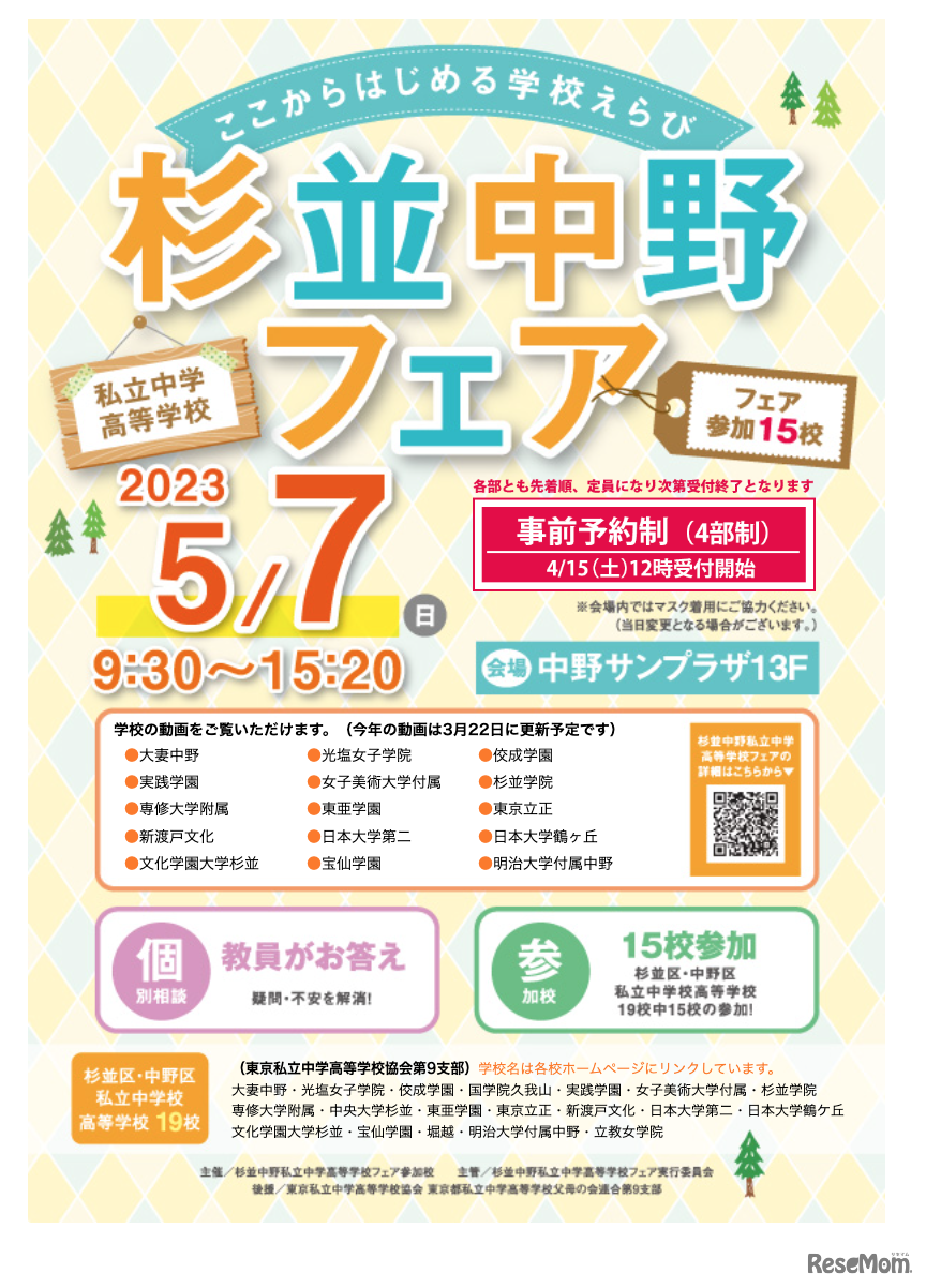 杉並中野私立中学高等学校フェア