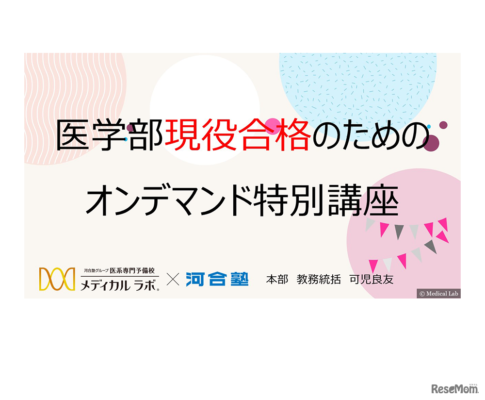 医学部現役合格のためのオンデマンド特別講座