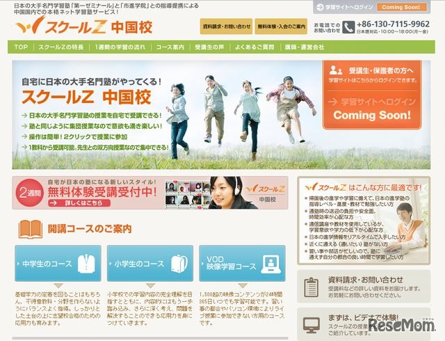 スクールZ 中国校ホームページ