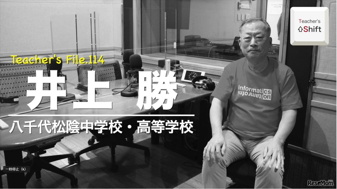 TDXラジオ「Teacher’s ［Shift］～新しい学びと先生の働き方改革～」八千代松陰中学校・高等学校　井上勝先生