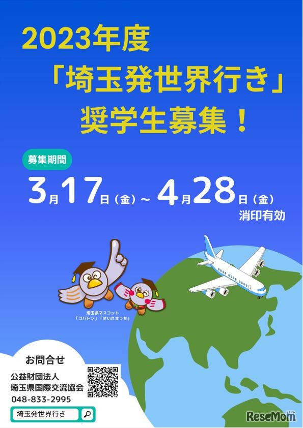 若者の海外留学を応援！「埼玉発世界行き」奨学生を募集