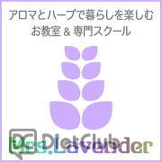 アロマとハーブで暮らしを楽しむ お教室&amp;専門スクール Mrs.Lavender