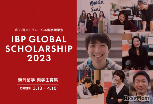第33回IBPグローバル留学奨学金