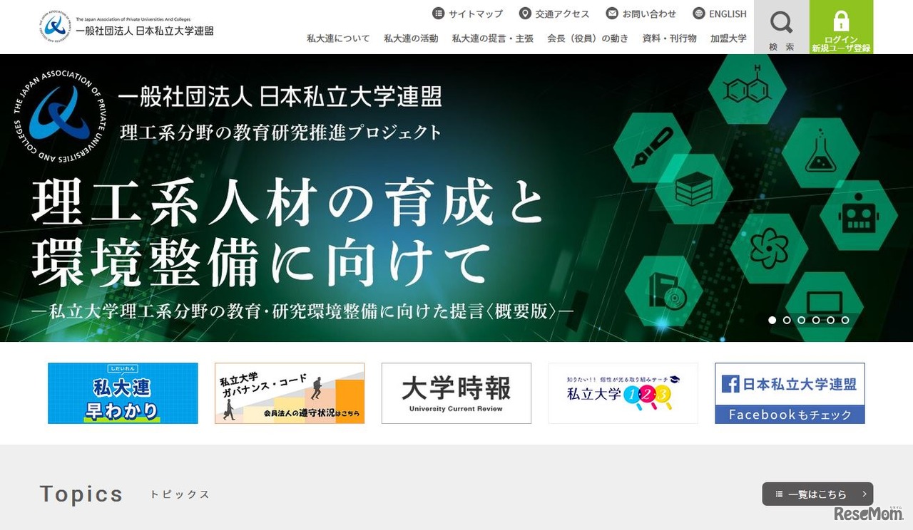 日本私立大学連盟