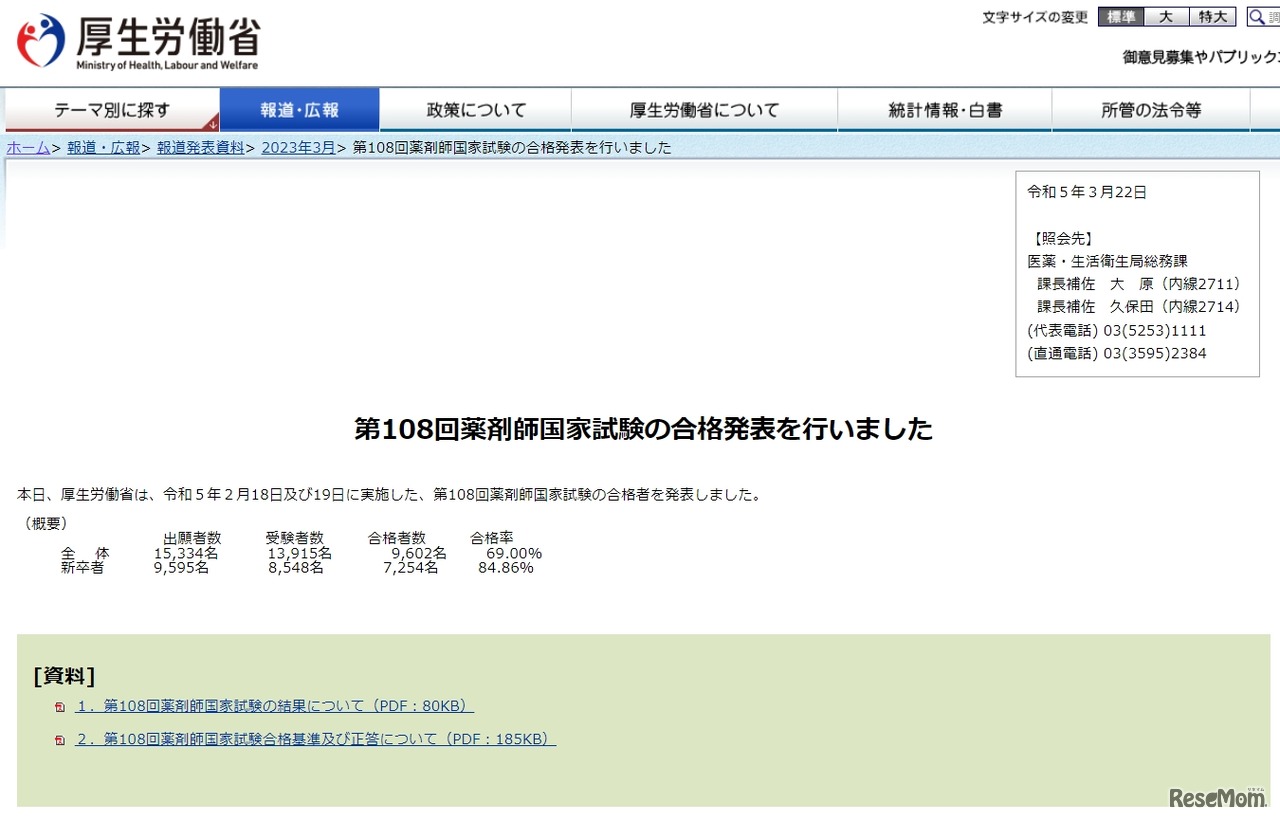 第108回薬剤師国家試験の合格発表