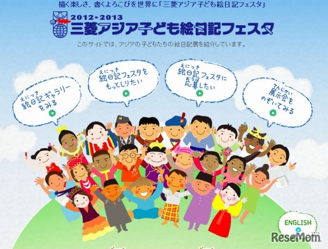 三菱アジア子ども絵日記フェスタ　ホームページ