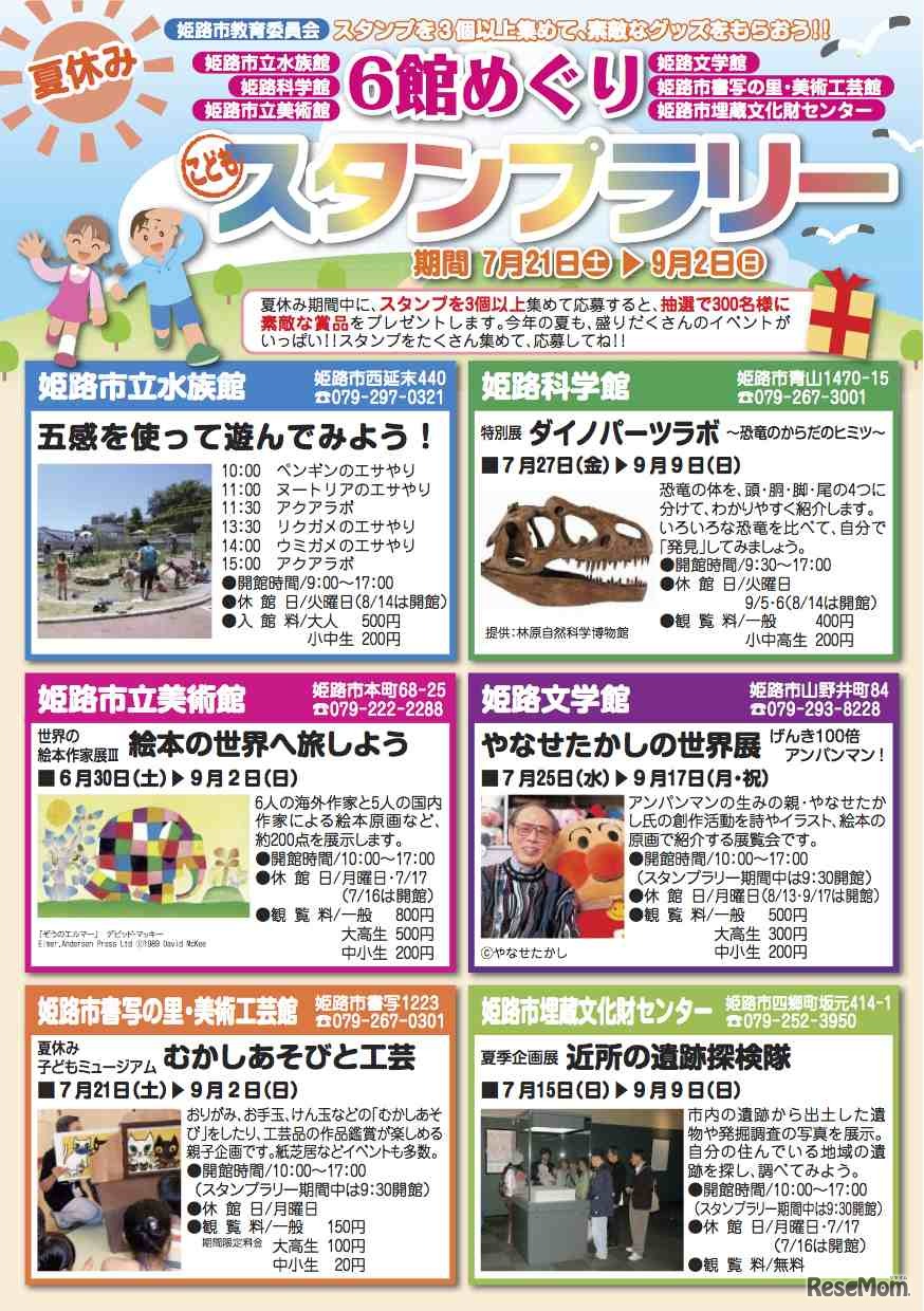 6館めぐりこどもスタンプラリー　チラシ