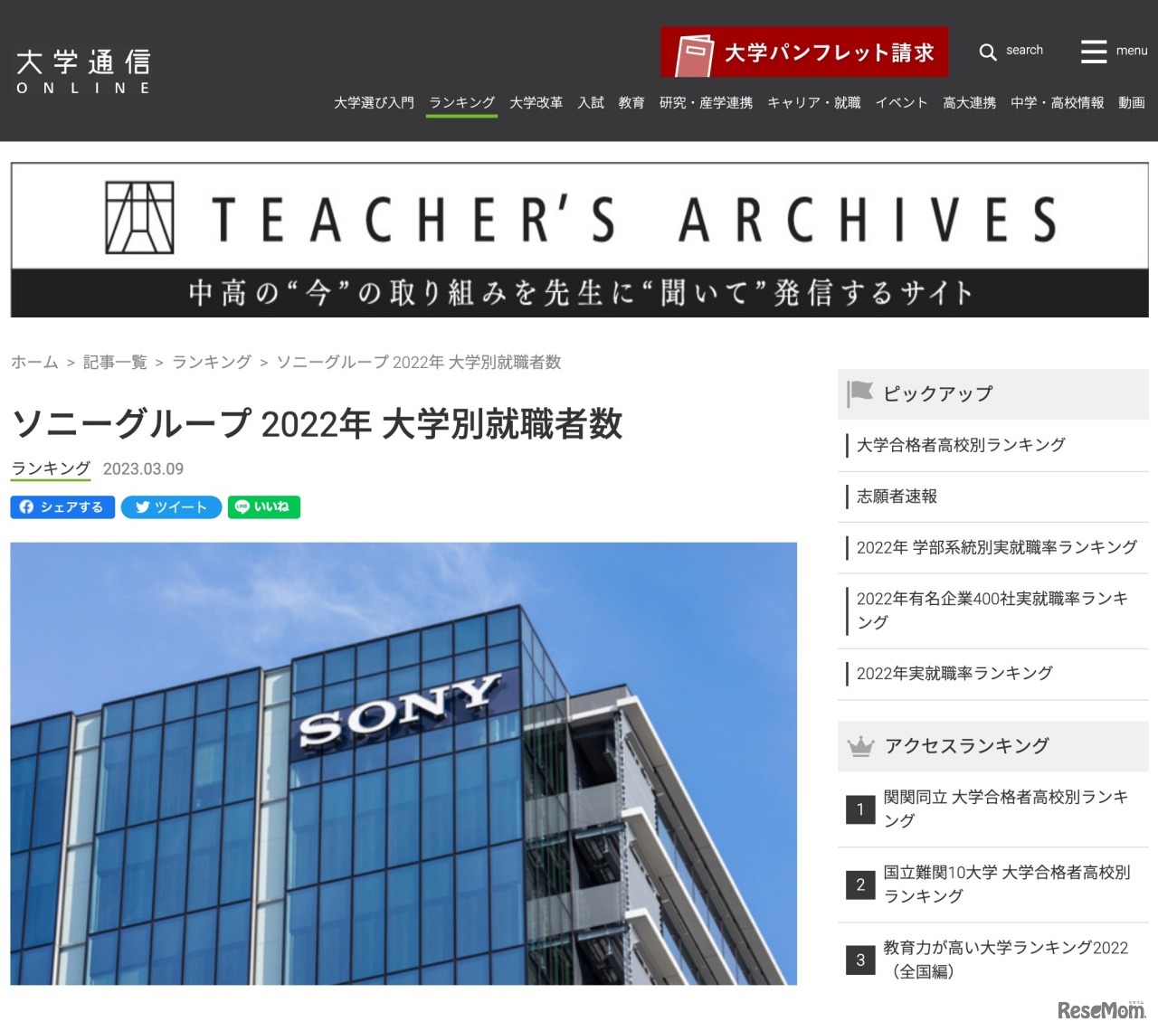 ソニーグループ 2022年大学別就職者数