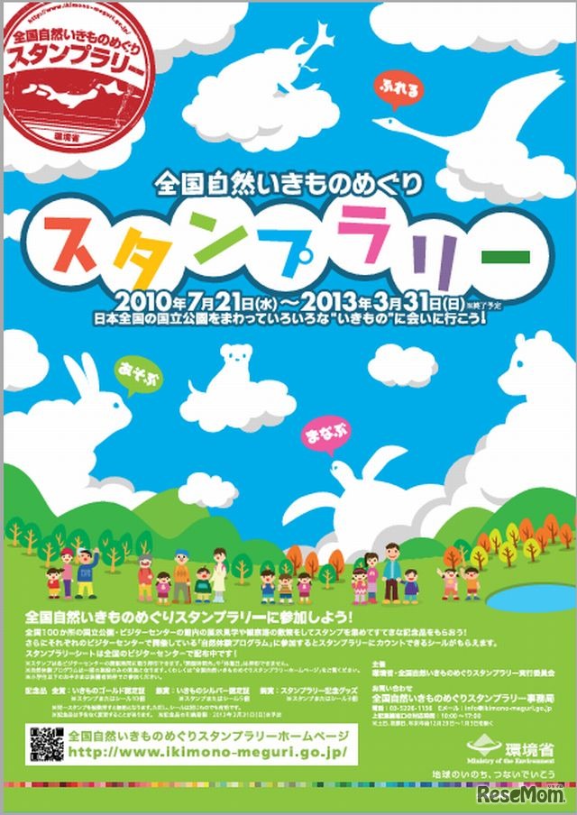 全国自然いきものめぐりスタンプラリー