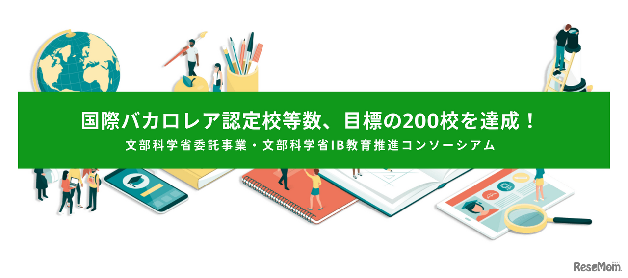 国際バカロレア認定校等数、目標の200校を達成
