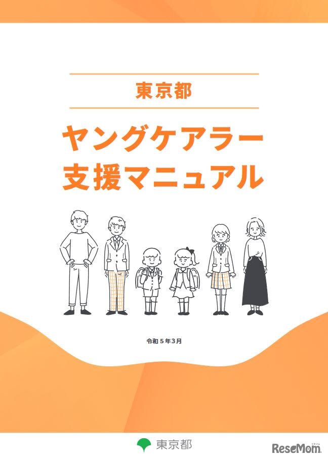 ヤングケアラー支援マニュアル（表紙）