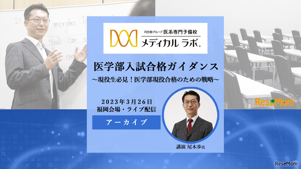 メディカルラボ×リセマム第2弾「現役生必見！医学部現役合格のための戦略」＜動画＞