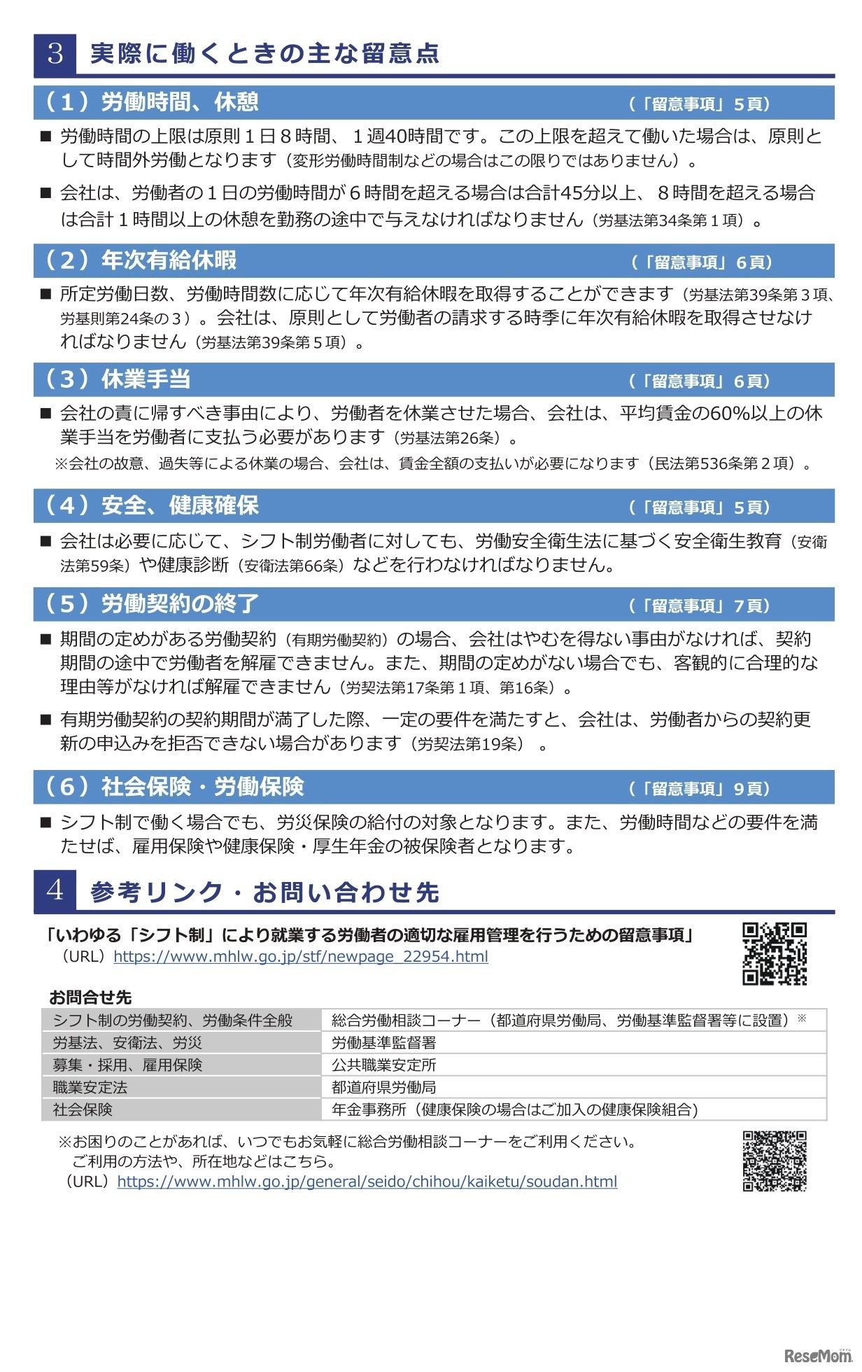 シフト制での留意点