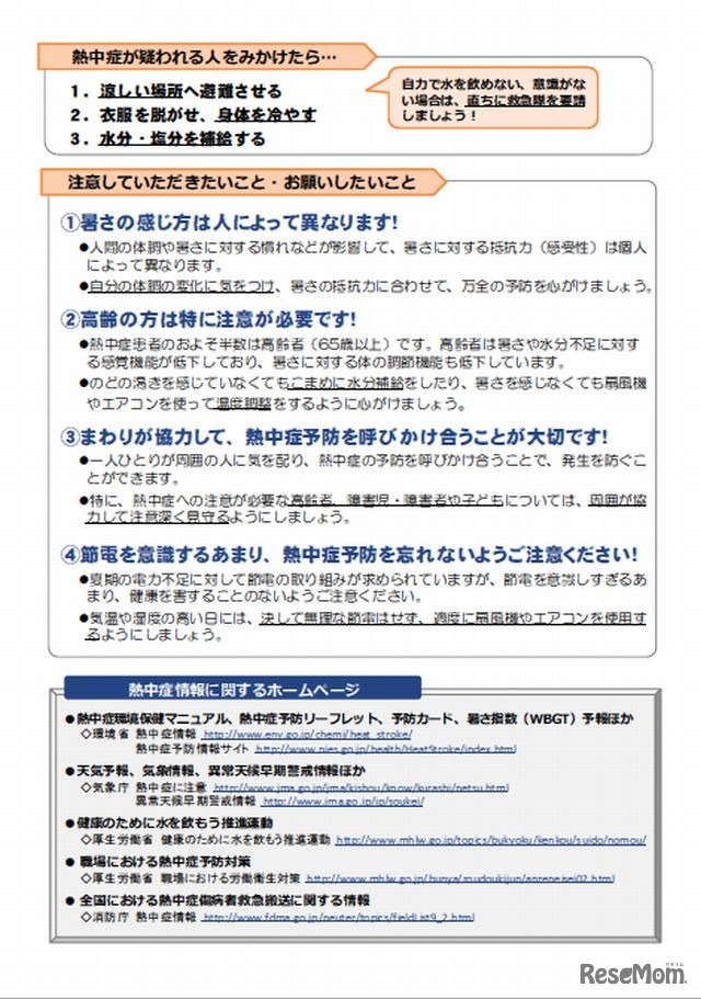 熱中症予防対策のリーフレット