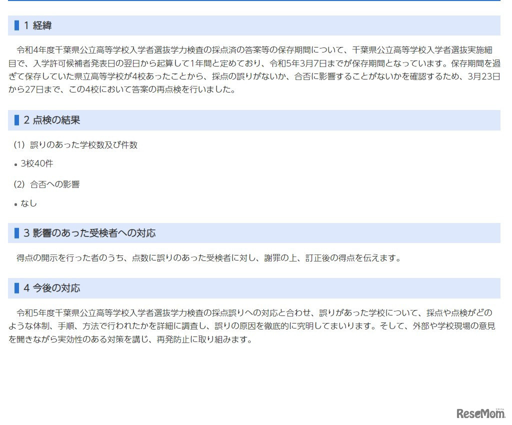 2023年度千葉県公立高等学校入学者選抜学力検査における採点の誤りに係る昨年度の答案の再点検の結果について