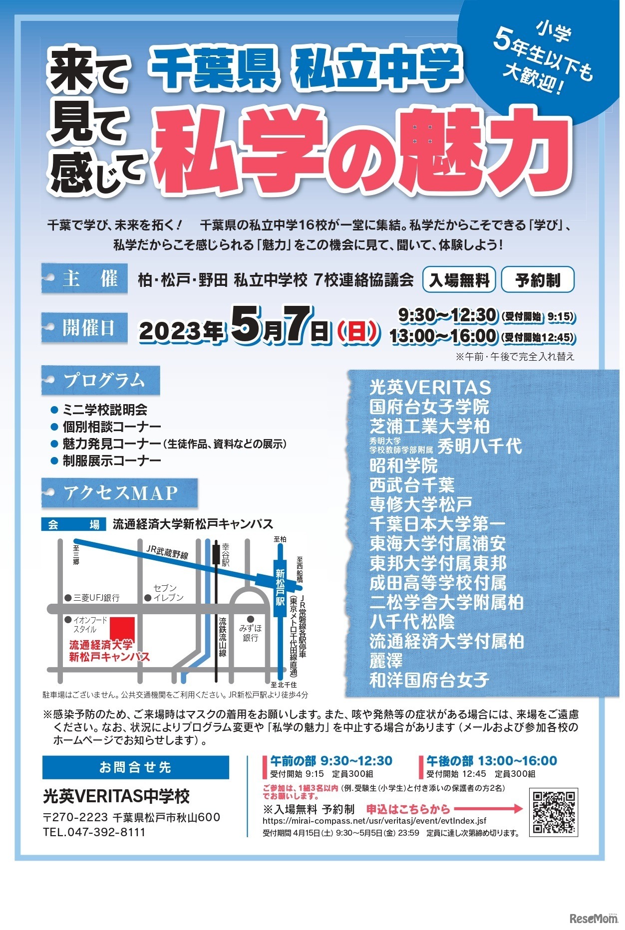 千葉県私立中学 私学の魅力 合同説明会