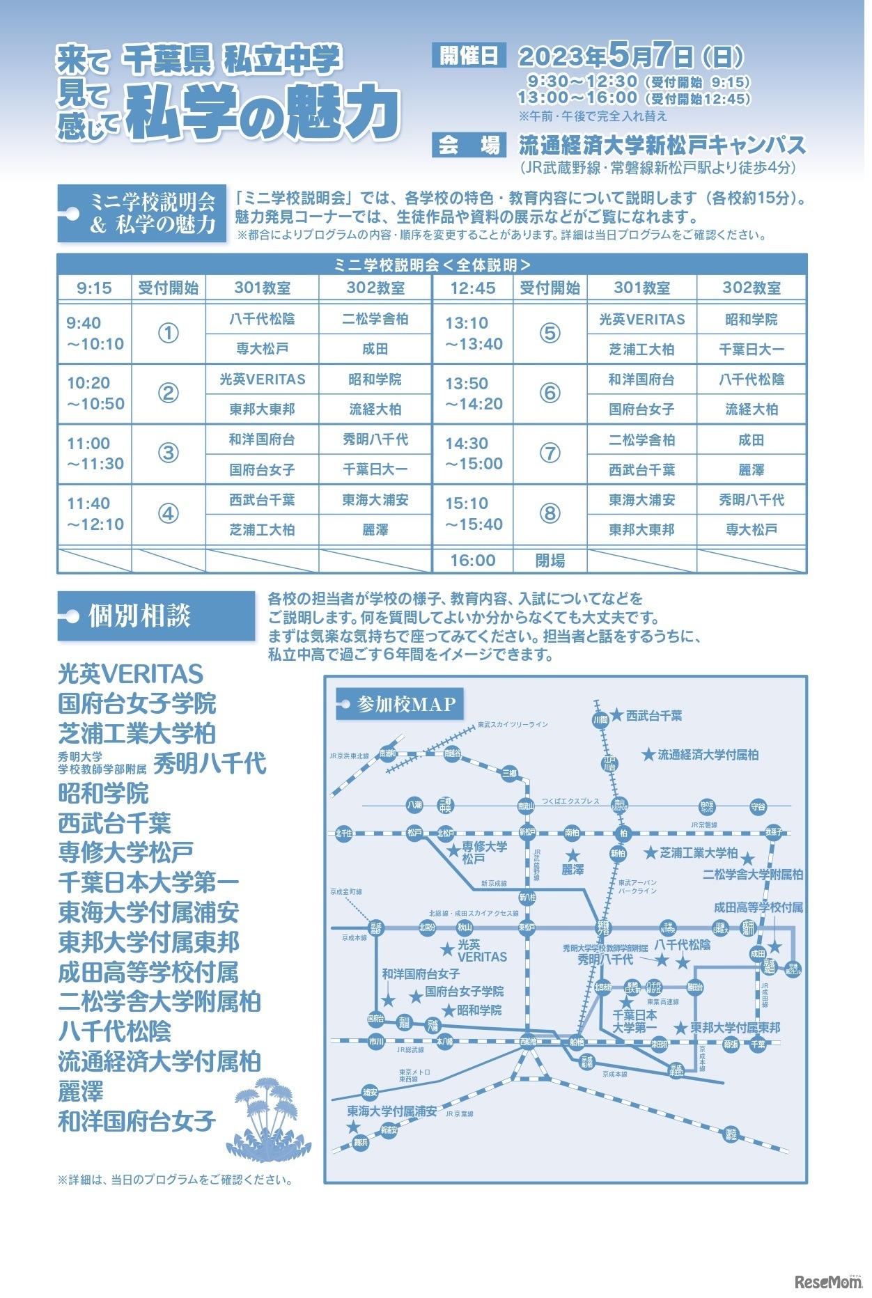 千葉県私立中学 私学の魅力 合同説明会