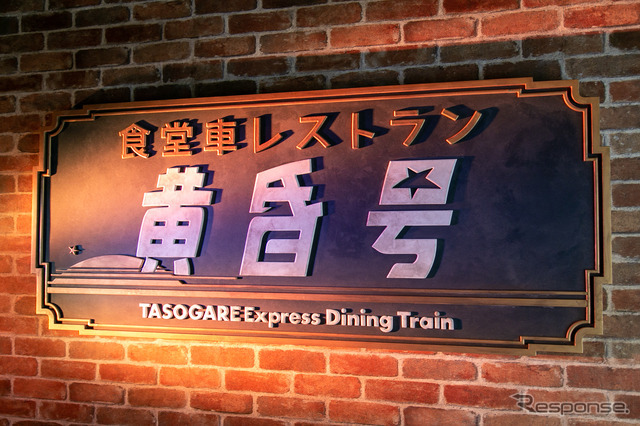昭和レトロな食堂車も登場…西武園ゆうえんちが「とびっきりスゴYEAR！」を開催中
