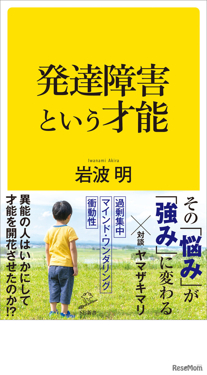 発達障害という才能
