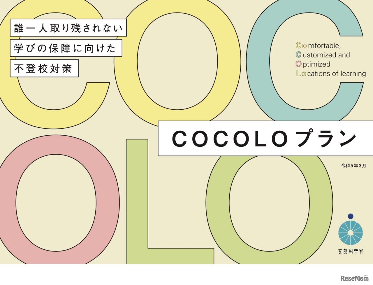 誰一人取り残されない学びの保障に向けた不登校対策（COCOLOプラン）