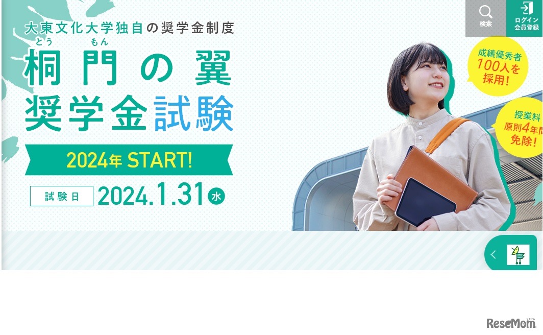 「桐門（とうもん）の翼奨学金試験」を新設