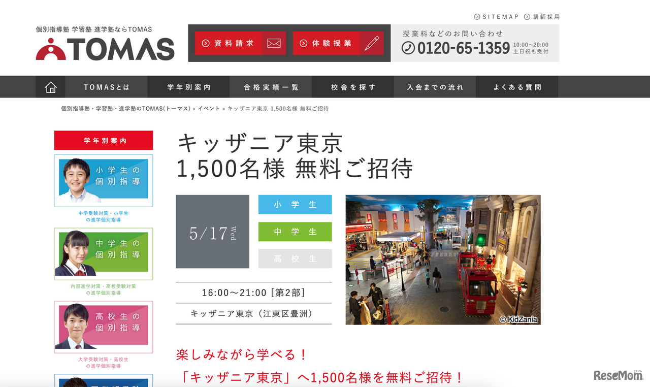 キッザニア東京 計1,500名無料招待