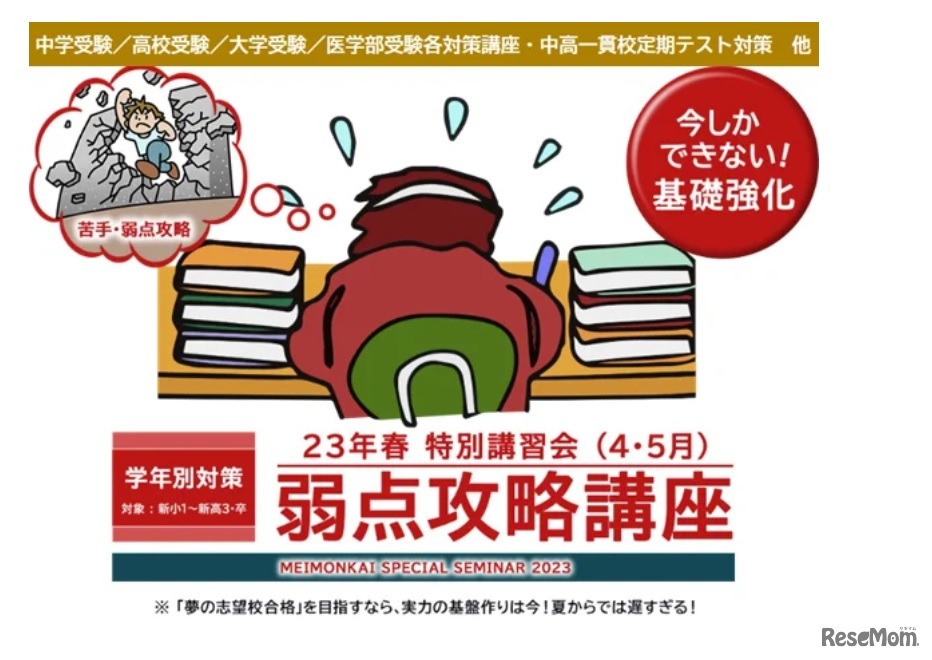 23年春 特別講習会（4・5月）「弱点攻略講座」