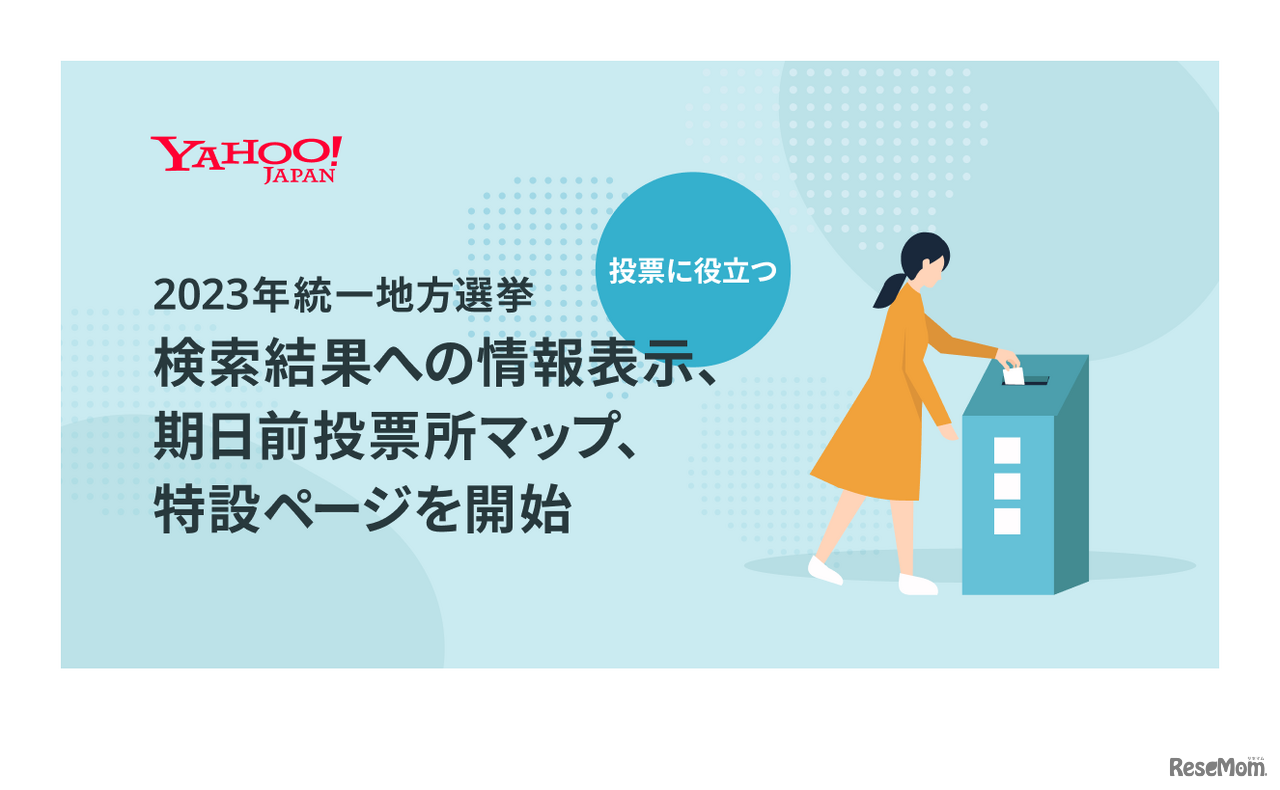2023年統一地方選挙 検索結果への情報表示、期日前投票所マップ、特設ページを開始
