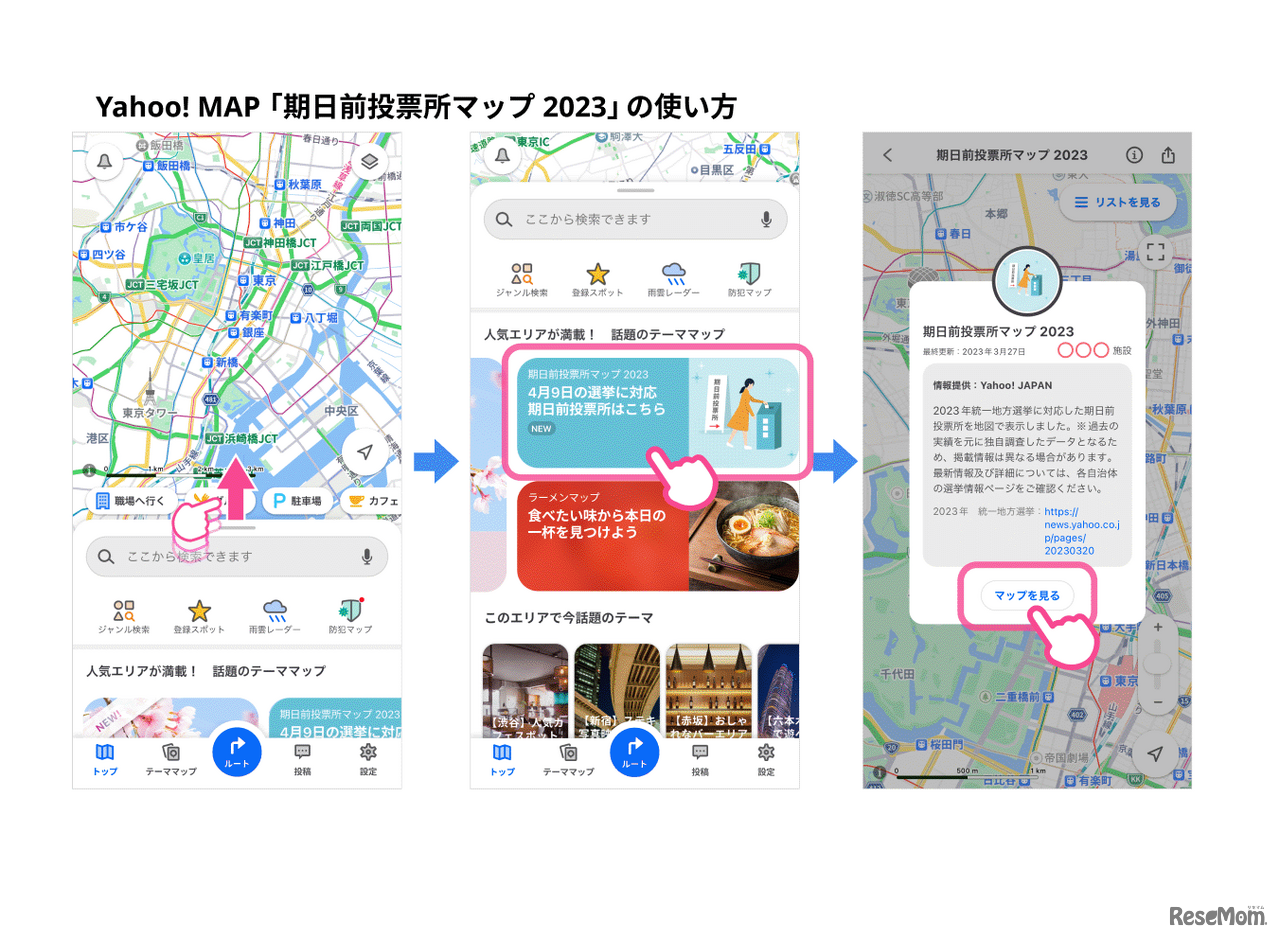 Yahoo! MAP「期日前投票所マップ2023」の使い方